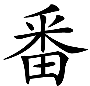 番